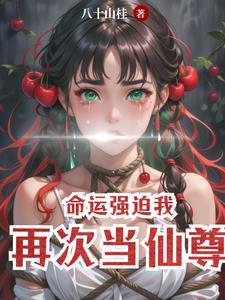 命运强迫我再次当仙尊免费阅读