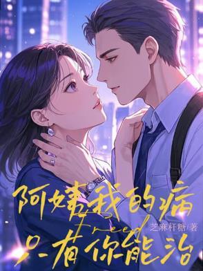 阿姨我的病只有你能治免费阅读