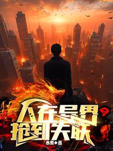 抢到失联的东西