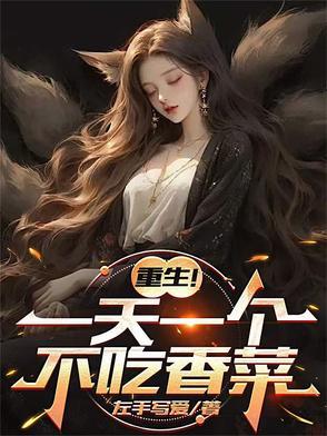 重生一天一个不吃香菜