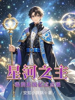 星河之主 免费阅读