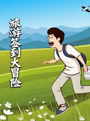 旅行签到类