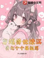 穿越兽世兽夫撩撩你