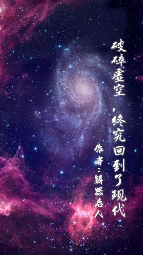 破碎虚空的