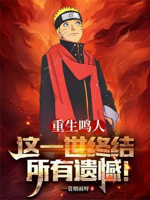 重生鸣人很霸气