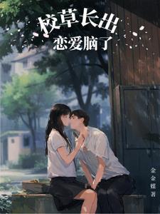 高冷校草他成恋爱脑了免费观看