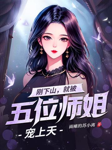下山去找你五个师姐是什么书
