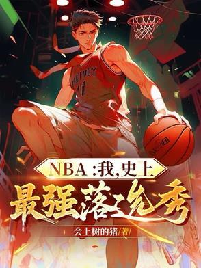 nba之史上最强状元免费