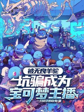 神奇宝贝羊驼