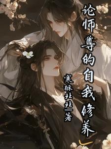 论师尊的职业修养
