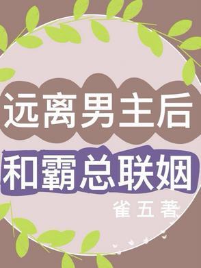 远离男主后和霸总联姻的