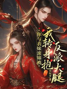 我怒退婚嫁反派