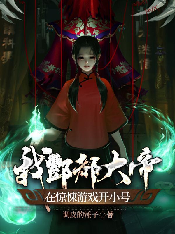在惊悚游戏开小号免费阅读
