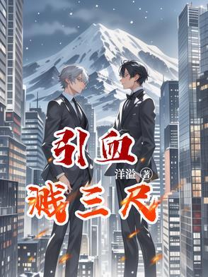 血溅三尺是多远