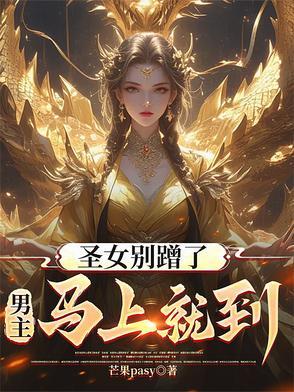 圣女请安分新笔趣阁