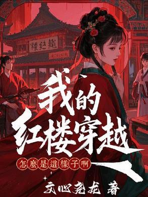 穿红楼我的求生欲很强
