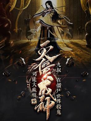 僵尸世界九叔的僵尸徒弟