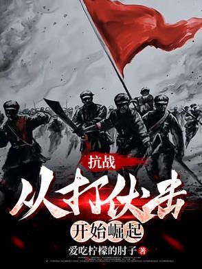 抗战从战俘营开始爆锤小鬼子作者临风