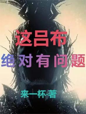 这个吕布实在太厉害了笔趣阁