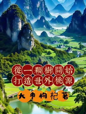 从一颗树开始修炼