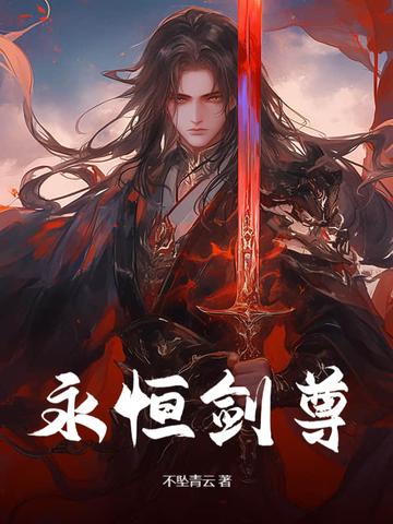 永恒剑主全文免费阅读