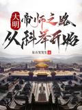 大明帝师百科