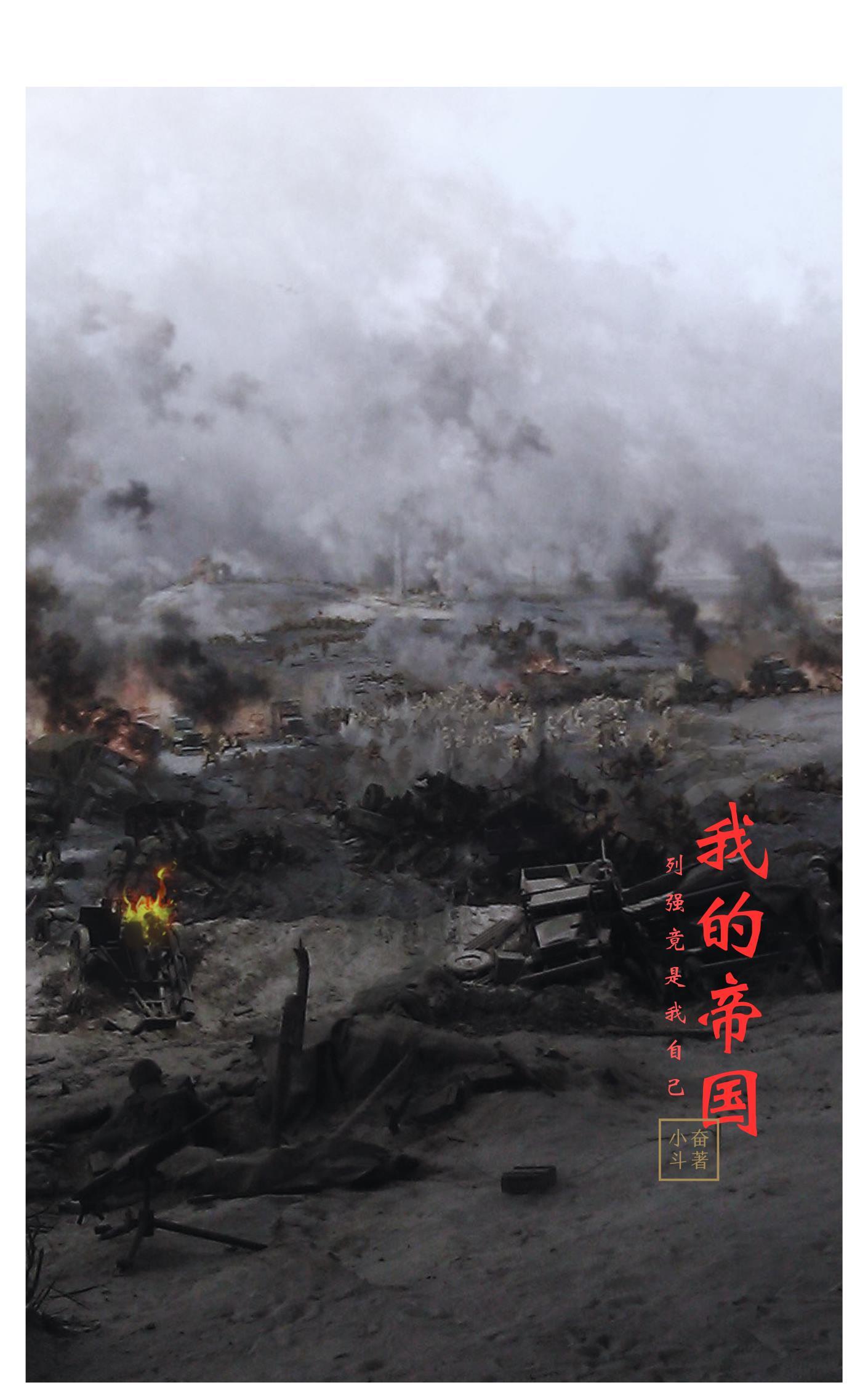 朕即帝国作者小奋斗
