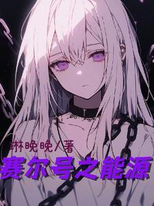 赛尔号异能之子