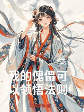 我的傀儡一点也不懂得思念