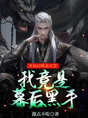 我竟是幕后黑手的