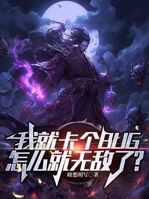 卡我bug什么意思