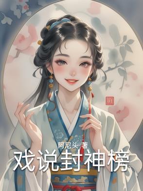 封神榜唱段