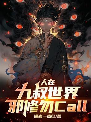 在九叔世界修佛