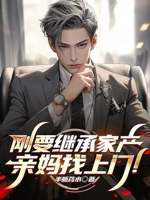 继承了家里女人