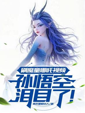 歌曲魔童哪吒