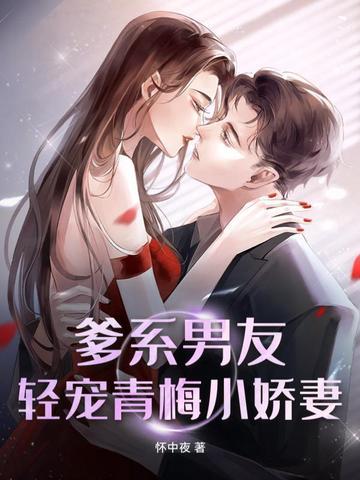 爹系男友!轻宠青梅小娇妻免费阅读