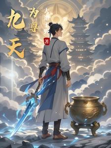 丹神剑尊古栋