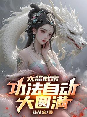 太监的武功秘籍