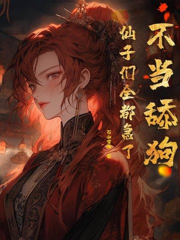 不当舔狗仙子们全都急了书吧