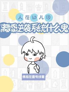 孩子幼儿园离婚判给谁