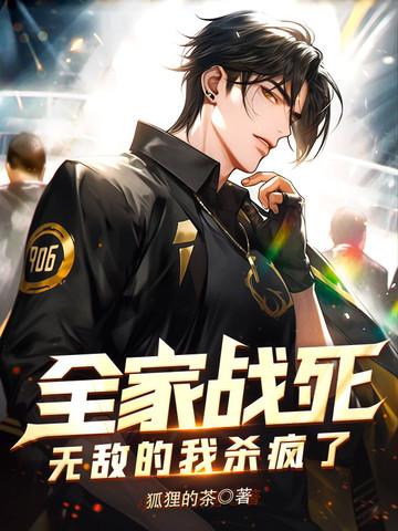 无敌的我杀疯了 小五很厉害