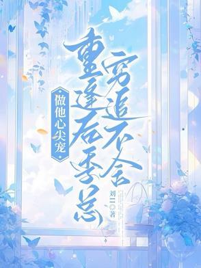做他的心尖宠