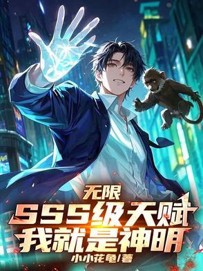 无限天赋