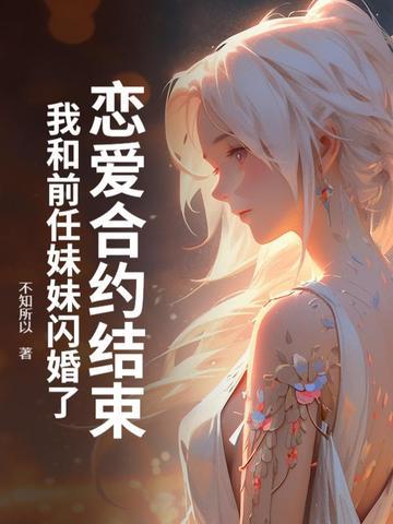 和前男友协议结婚后格格党