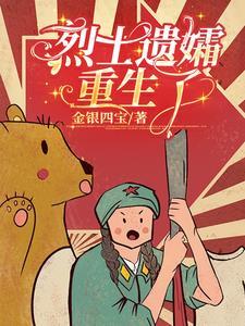 烈士遗孀重生了笔趣阁