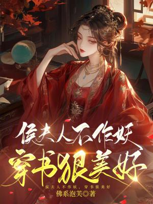 侯夫人在线阅读