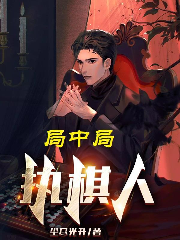 局中局by艺_步step