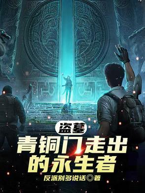 盗墓青铜门传承