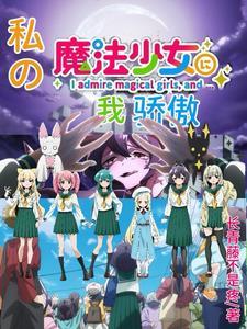 我就是魔法少女 歌词