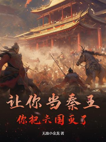 秦王灭六国后